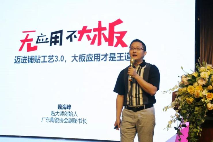 大有不同2019年度贴大师陶瓷大板应用技术公开课成功召开