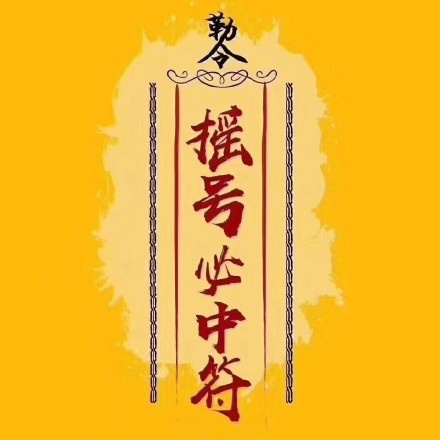 抽奖必中符图片