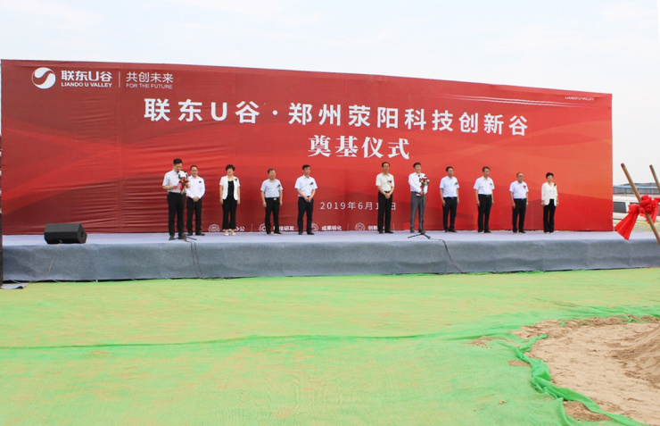联东U谷郑州荥阳科技创新谷隆重开工