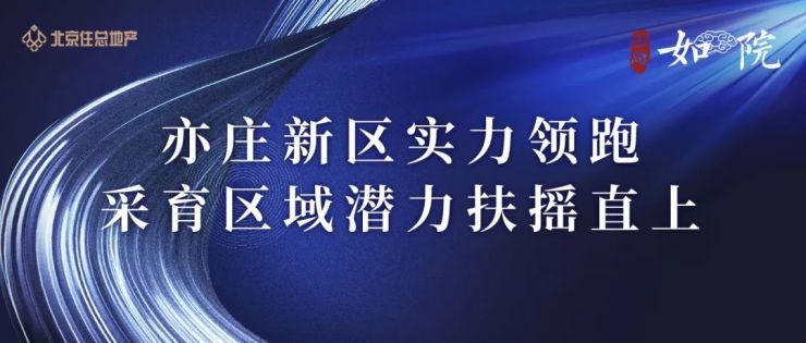 亦庄新区实力领跑,采育区域潜力扶摇直上