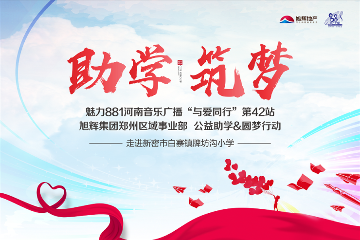 公益|郑州旭辉携手魅力881"助学·筑梦"活动圆满结束