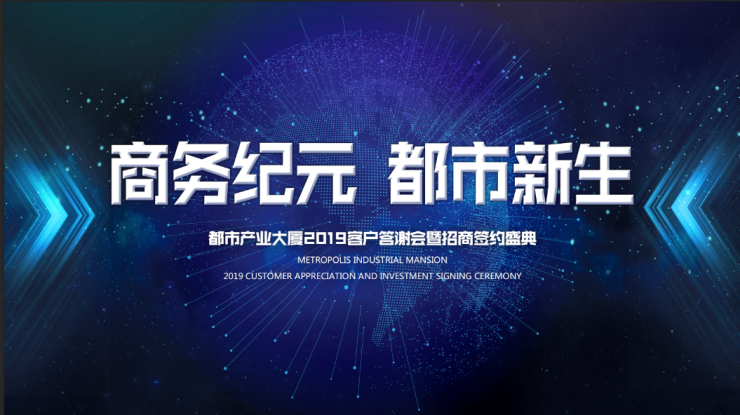 都市产业大厦举行2019年客户答谢会暨招商签约盛典