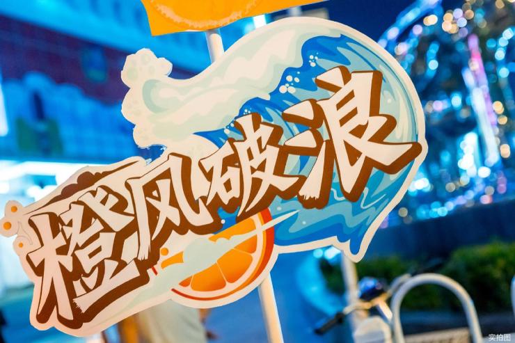 橙风破浪以橙为生活赋能一路向美好出发