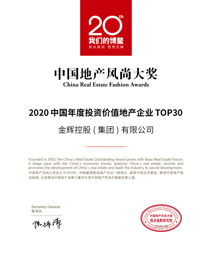 金辉集团荣膺“2020中国年度投资价值地产企业TOP30”