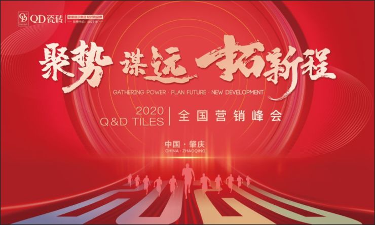 聚势谋远拓新程∣qd瓷砖2020年全国营销峰会圆满举行