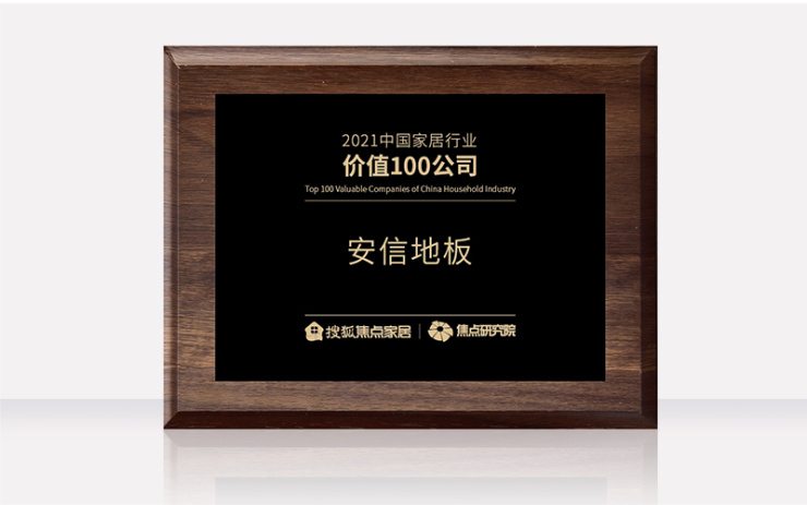 安信木地板是一線品牌嗎|安信地板榮獲“2021中國家居行業(yè)價值100公司”