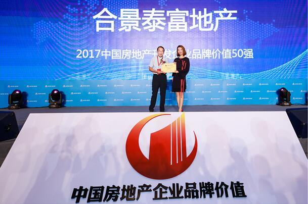 合景泰富获2017中国房地产企业品牌价值50强