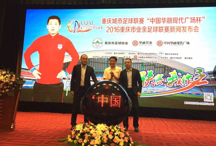 直播:渝城市足球联赛 中国华融现代广场杯启动