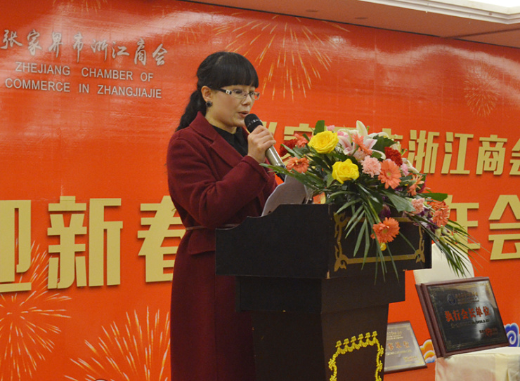 张家界市浙江商会迎新春联谊会成功举行!