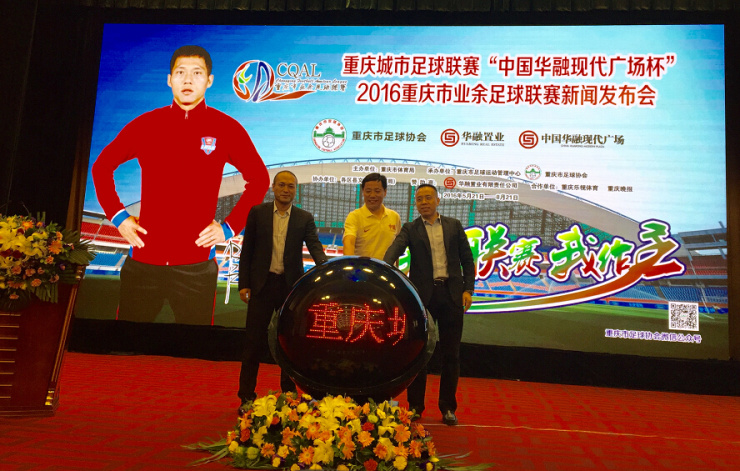 直播:渝城市足球联赛 中国华融现代广场杯启动