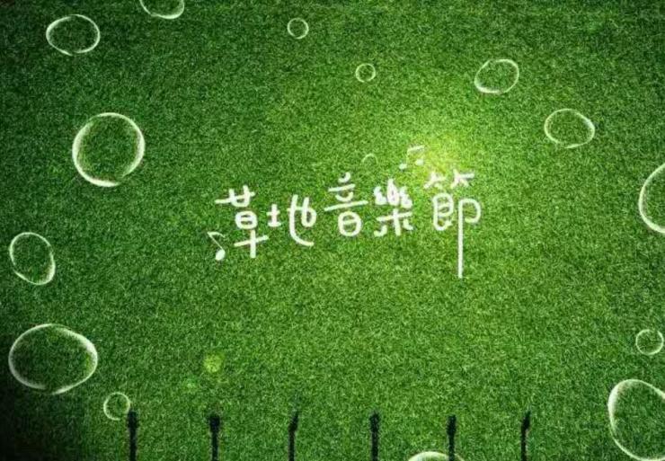 熙园星空草地音乐节 空运给你一万吨的诗和远方-洛阳搜狐焦点