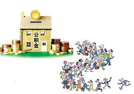 住房公积金有哪些用途 公积金除了贷款还能干