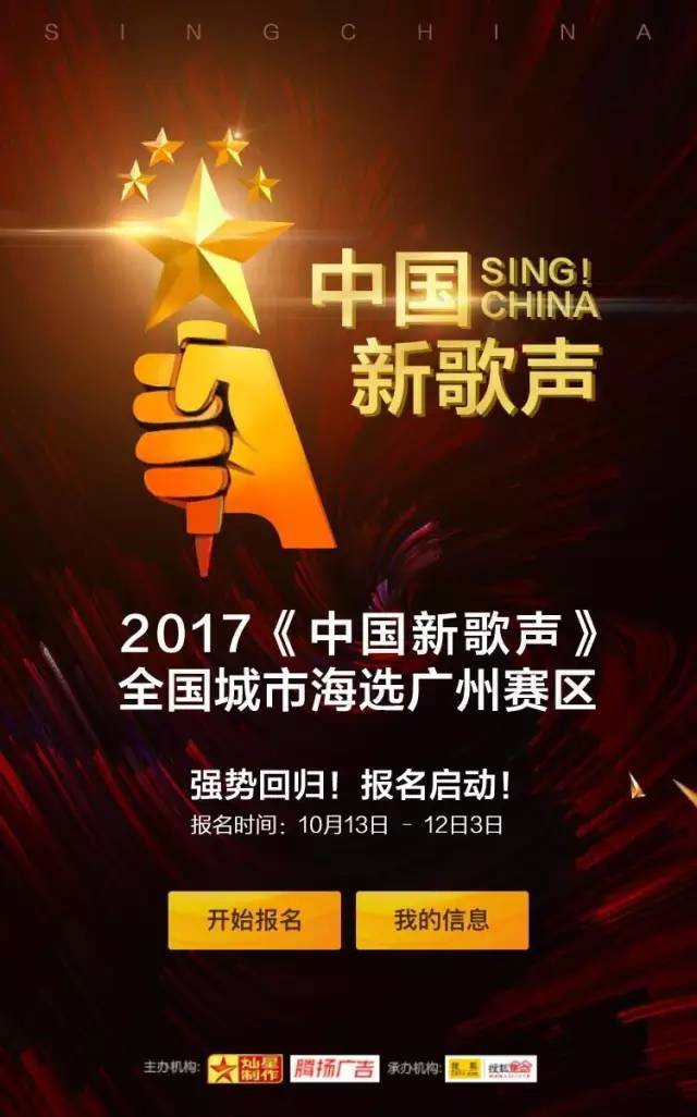 2017《中国新歌声》全国海选广州赛区报名开