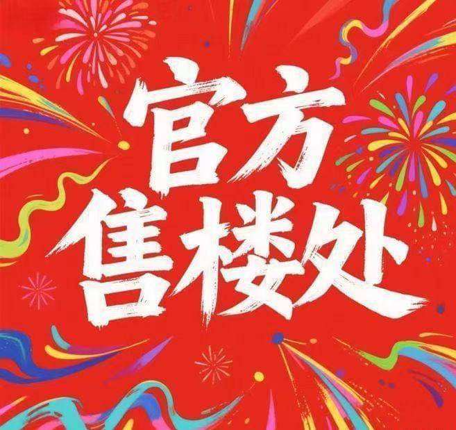 保利拾锦东方(官方售楼处)电话-保利拾锦东方销售中心-环境-户型-价格-地址-楼盘详情-配套-电话-售楼处位置-交房时间(图10)