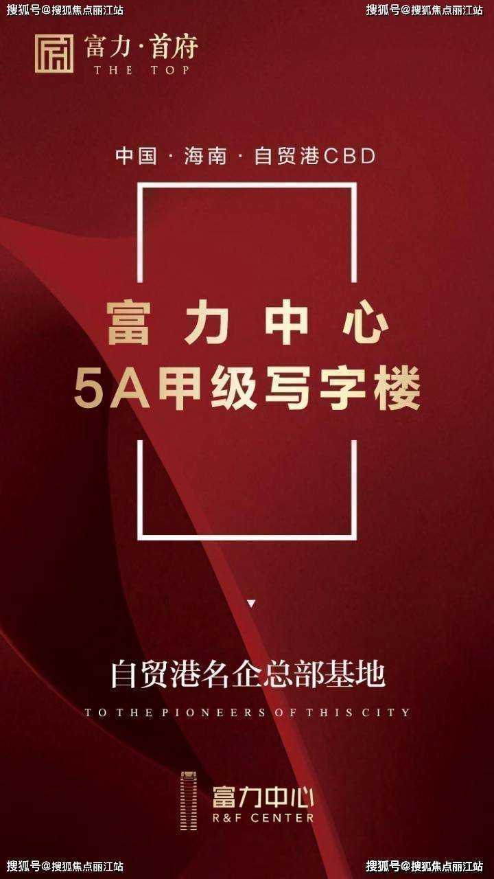 海口富力首府·富力中心是否值得购买_最新详情(售楼中心)-丽江搜狐焦