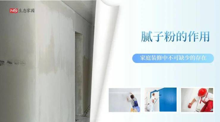 腻子粉在装修中的重要性
