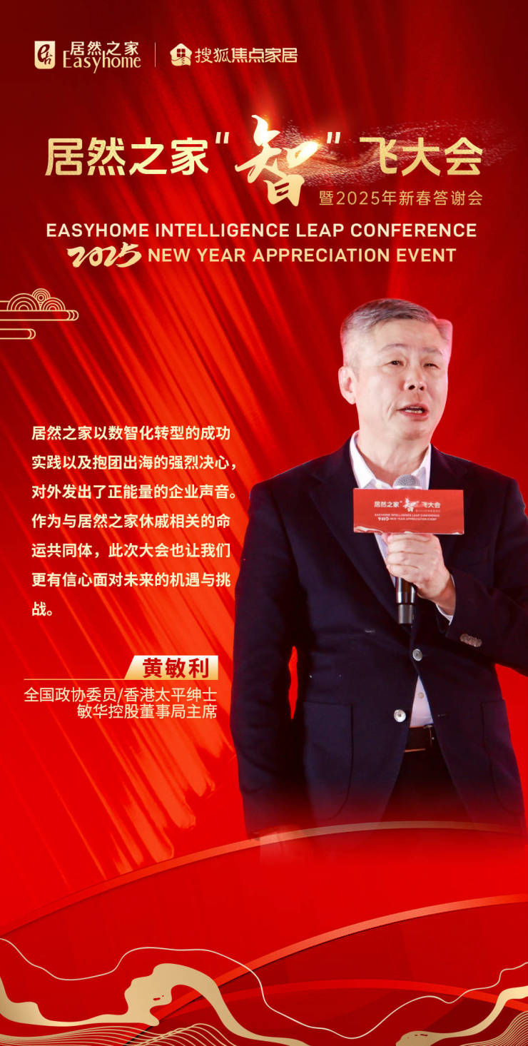 敏華控股董事局主席黃敏利:居然之家數智化轉型的成功實踐,對外發出了正能量的企業聲音