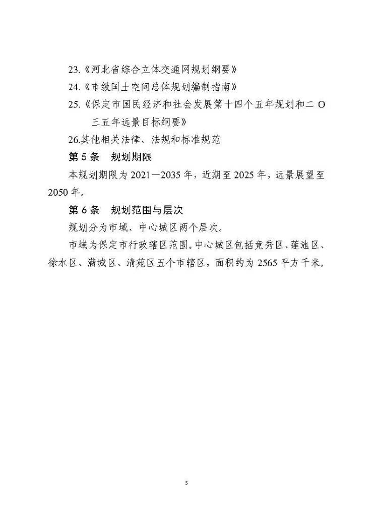 保定市国土空间总体规划(2021-2035年)正式印发