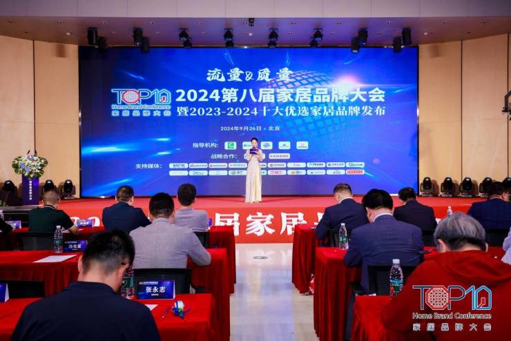 聚焦“流量&质量”,2024第八届家居品牌大会在京举行