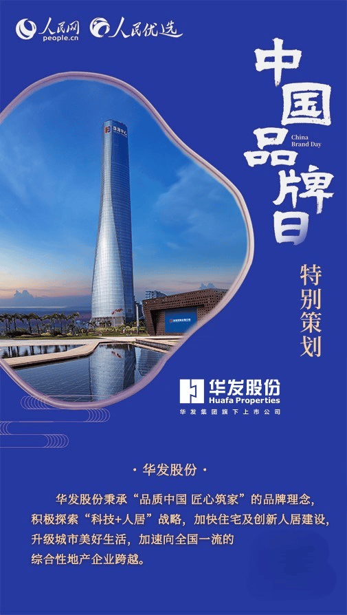 华发股份:成功入选"人民优选"品牌 五一黄金周热销30亿