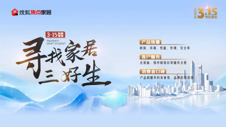 追寻家居三好生,共筑知足破费