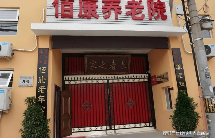 北京佰康养老院2025年服务解析：地址、费用、预约电话全面介绍