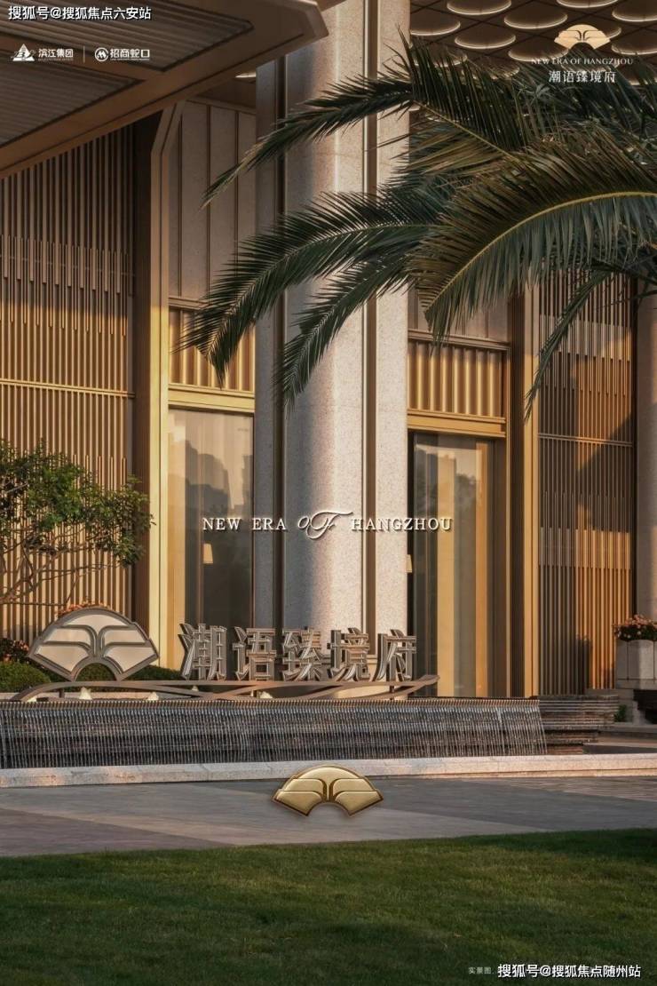 潮语臻境府-滨江·潮语臻境府楼盘详情(2025房价+户型图)最新房源+杭州房产天下-六安搜狐焦点