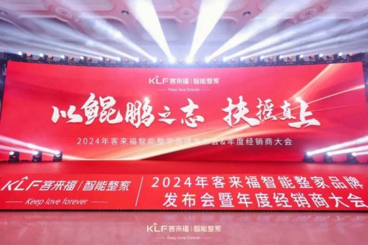 品牌焕新升级,2024年客来福智能整家品牌发布会圆满落幕!