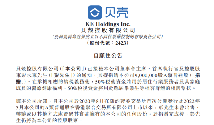 贝壳董事会主席拟救济900万股 用于栖身效率者医疗瘦弱福利及应届结业生等租客群体帮扶