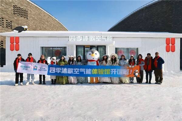 四季沐歌空气能2024哈尔滨冰雪大世界体验馆正式开馆