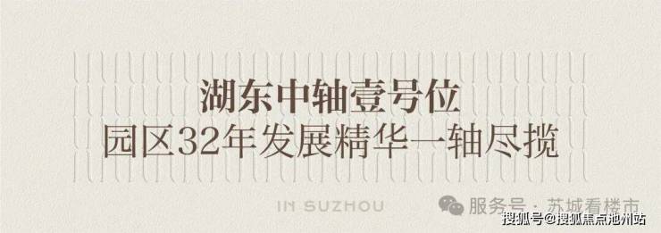 苏州道壹号官方营销中心售楼处_24小时预约热线苏州道壹号楼盘容积率绿化率最新报价户型图高清实拍周边配套详情(图5)