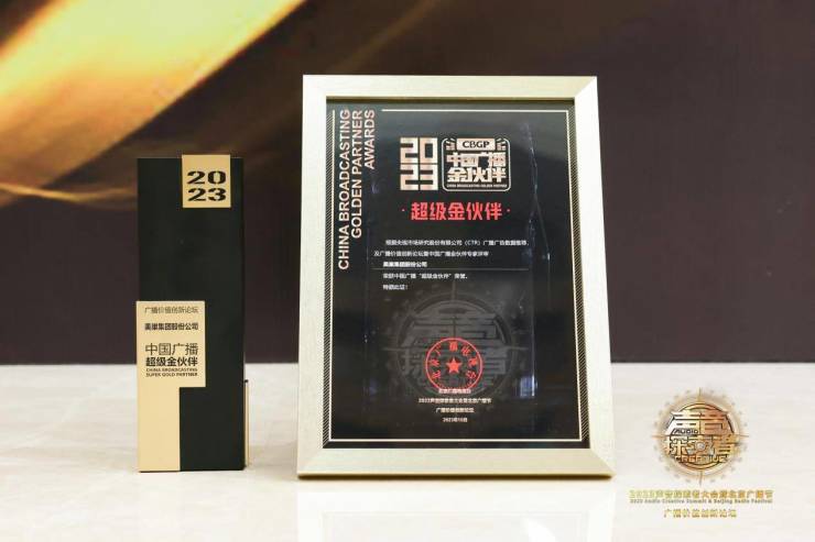 美巢总体股份公司荣膺“2023年中国广播超级金过错”奖