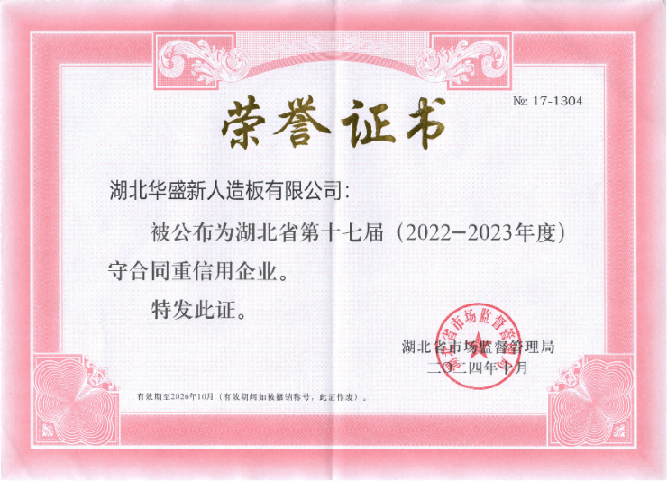 热烈庆祝湖北华盛新人造板有限公司荣获湖北省“守合同重信用企业”荣誉称号!