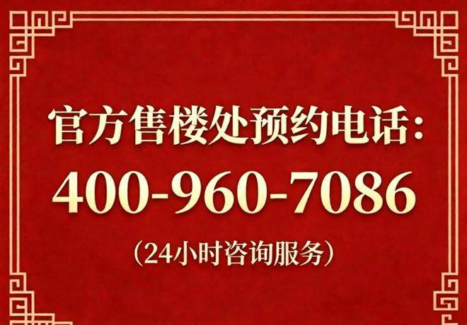 春棠雅韵府官方售楼处电话春棠雅韵府售楼中心电线楼盘百科官网首页楼盘百科官方网站处24小时热线电话(图3)