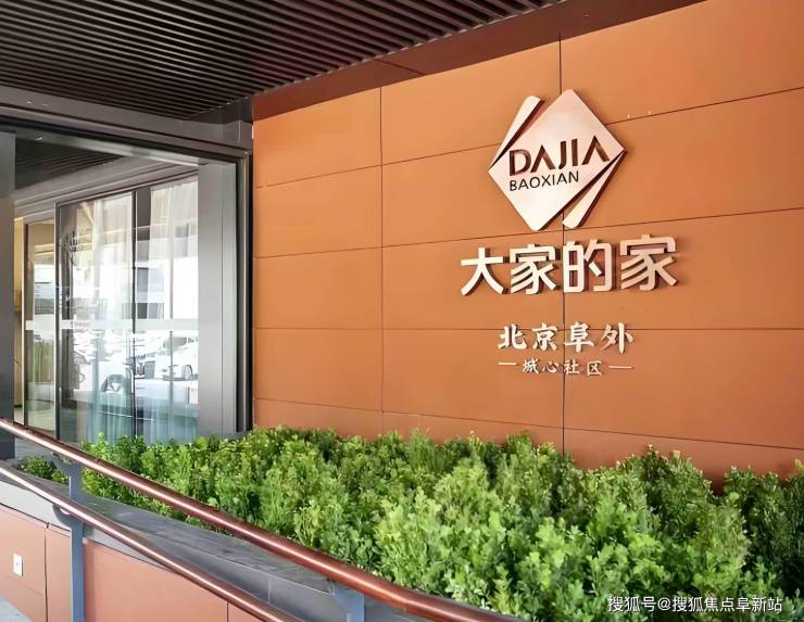 北京西城养老新标杆!首厚大家阜外养老社区2026年收费价目表单+地址电话(图1)