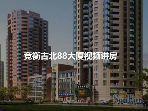竞衡古北88官方售楼处电线营销中心欢迎您-楼盘详情最新价格-户型配套-交付时间@2026年6月26日官方售楼处发布(图3)