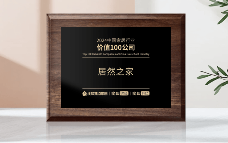 居然之家荣获“2024中国家居行业价钱100公司”