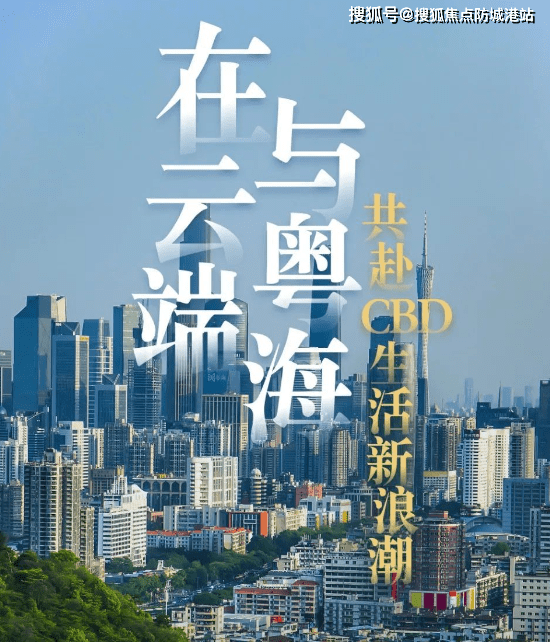 粤海云港城售楼处电线小时电话广州粤海云港城首页网站_售楼处楼盘详情bob全站ap(图3)