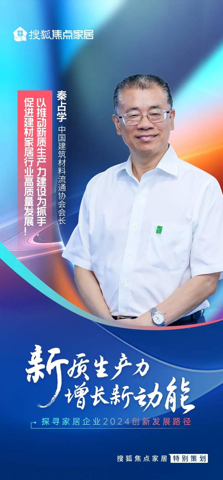 秦占學:以推動新質生產力建設為抓手,促進建材家居行業高質量發展丨特別策劃