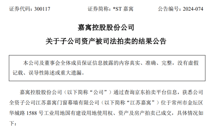 *ST嘉寓:子公司资产被拍卖 成交价7984万元
