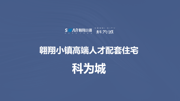 科为城熙府售楼处电话丨地址丨面积丨价格最新详情