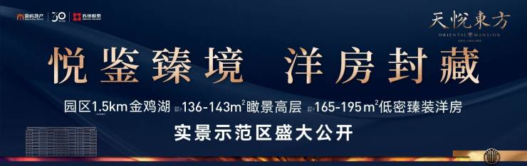 苏州象屿天悦东方园区斜塘15km金鸡湖136195低密臻装洋房