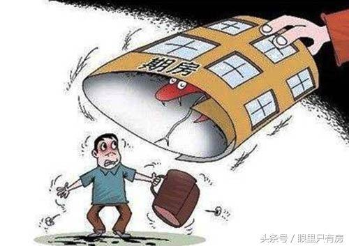 2018年你坚持买期房?那请注意这6大问题! 眼里