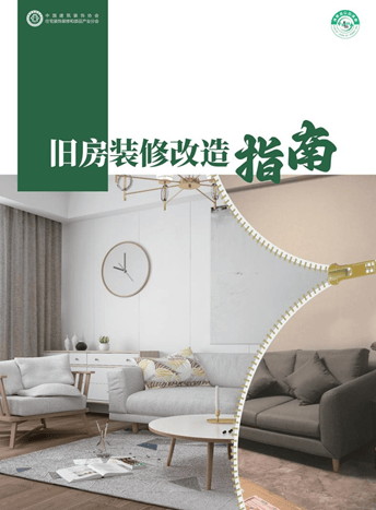 装修不再犯难,焕新走进生活 《旧房装修改造指南》电子书正式上线!