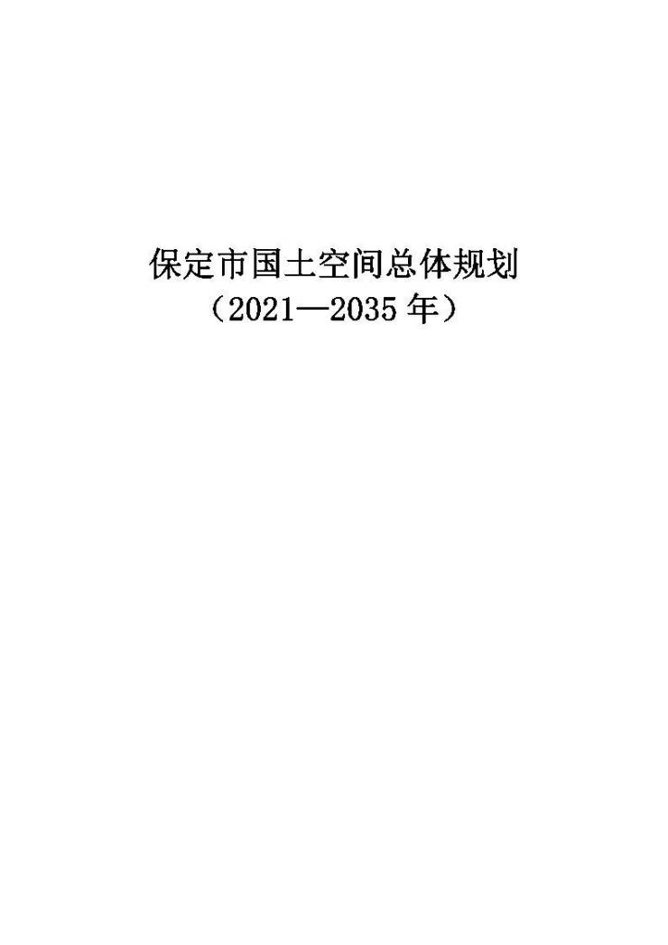 保定市国土空间总体规划(2021-2035年)正式印发