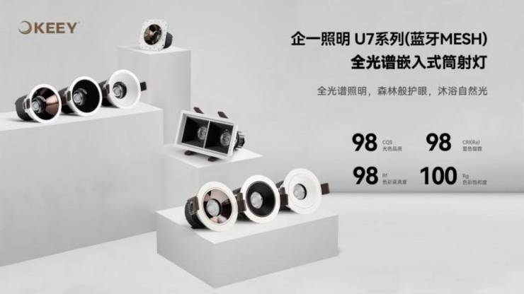 上海企一照明U7(蓝牙mesh)系列新品上市,赋予照明设计更多可能