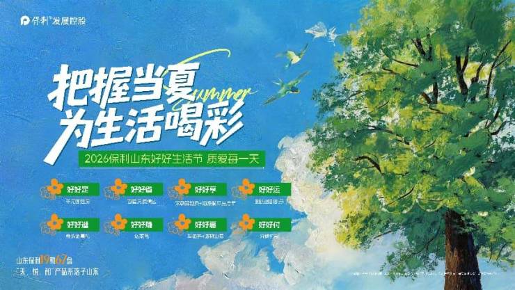 八盘炸场!保利山东五一好好生活节交出硬核成绩单(图1)