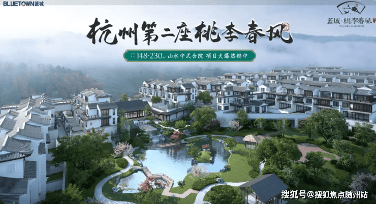 杭州桃李春风楼盘详情·最新价格-户型图-萧山进化镇合院蓝城桃李春风售楼处电话(首页)桃李春风官方网站-2026蓝城桃李春风销售中心-随州搜狐焦点
