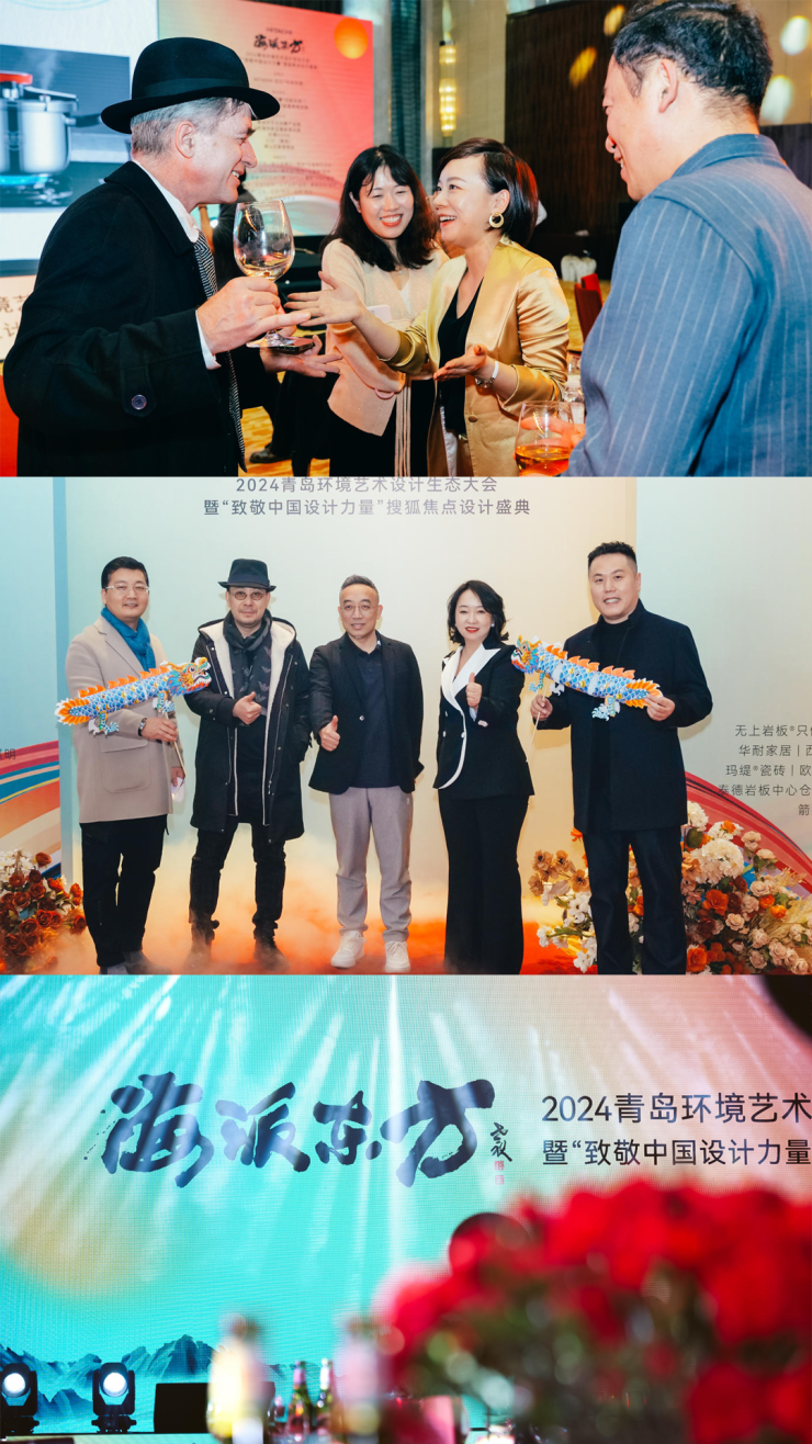 2024青岛环境艺术设计生态大会暨"致敬中国设计力量"搜狐设计盛典盛大