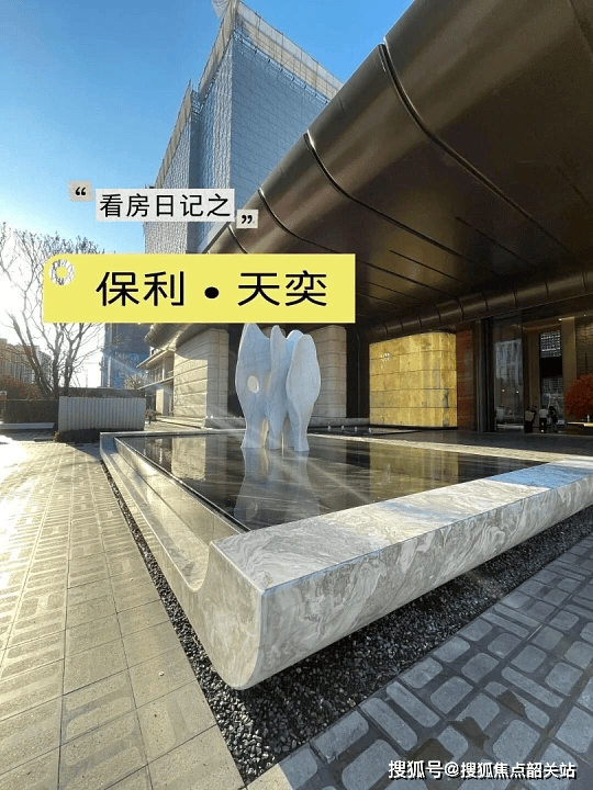 官方发布保利天奕售楼处电话保利天奕官方网站-营销中心欢迎您楼盘详情-最新价格-户型图-容积率@售楼处(图9)